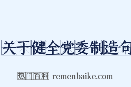 关于健全党委制造句是什么意思的图片